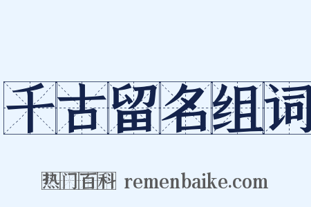 千古留名组词是什么意思的图片